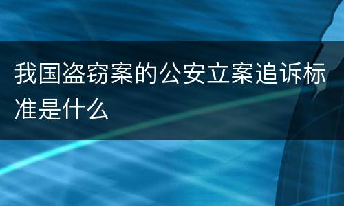 我国盗窃案的公安立案追诉标准是什么