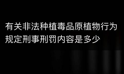 有关非法种植毒品原植物行为规定刑事刑罚内容是多少