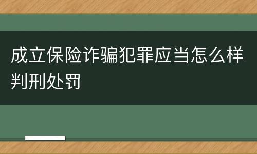 成立保险诈骗犯罪应当怎么样判刑处罚