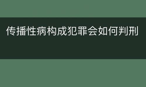 传播性病构成犯罪会如何判刑