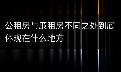 公租房与廉租房不同之处到底体现在什么地方