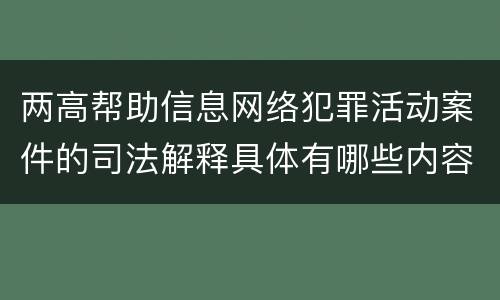 两高帮助信息网络犯罪活动案件的司法解释具体有哪些内容