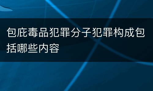 包庇毒品犯罪分子犯罪构成包括哪些内容