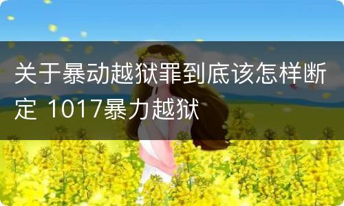 关于暴动越狱罪到底该怎样断定 1017暴力越狱