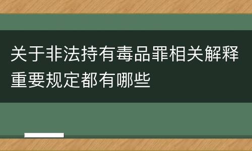 关于非法持有毒品罪相关解释重要规定都有哪些