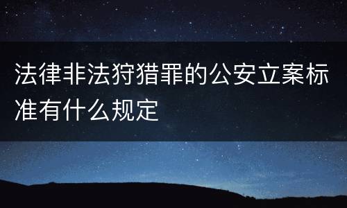 法律非法狩猎罪的公安立案标准有什么规定