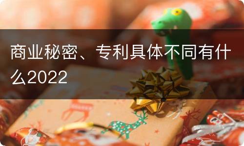 商业秘密、专利具体不同有什么2022