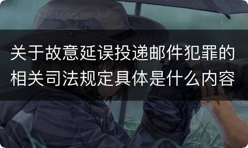 关于故意延误投递邮件犯罪的相关司法规定具体是什么内容