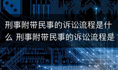 刑事附带民事的诉讼流程是什么 刑事附带民事的诉讼流程是什么样的