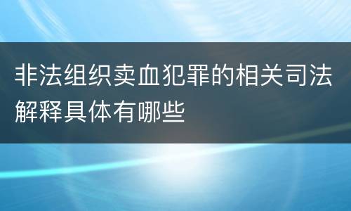 非法组织卖血犯罪的相关司法解释具体有哪些