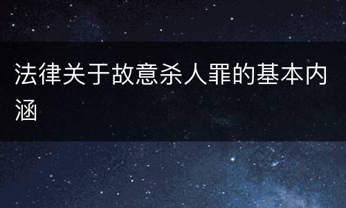 法律关于故意杀人罪的基本内涵