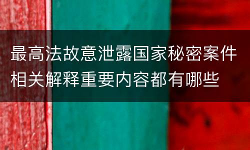 最高法故意泄露国家秘密案件相关解释重要内容都有哪些