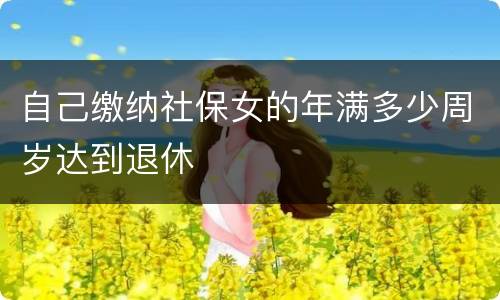 自己缴纳社保女的年满多少周岁达到退休