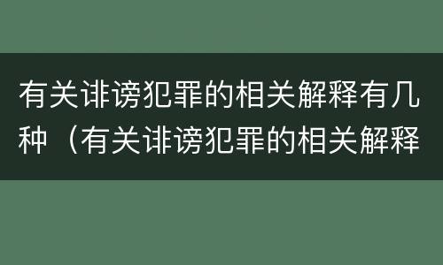 有关诽谤犯罪的相关解释有几种（有关诽谤犯罪的相关解释有几种说法）