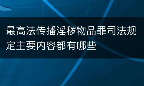 最高法传播淫秽物品罪司法规定主要内容都有哪些