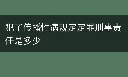 犯了传播性病规定定罪刑事责任是多少