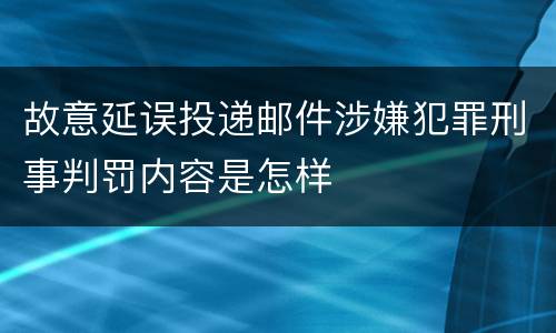 故意延误投递邮件涉嫌犯罪刑事判罚内容是怎样