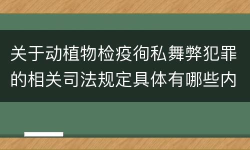 关于动植物检疫徇私舞弊犯罪的相关司法规定具体有哪些内容