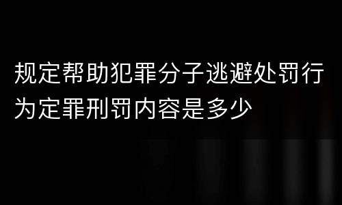 规定帮助犯罪分子逃避处罚行为定罪刑罚内容是多少