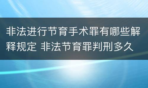 非法进行节育手术罪有哪些解释规定 非法节育罪判刑多久