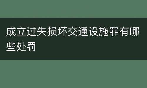 成立过失损坏交通设施罪有哪些处罚