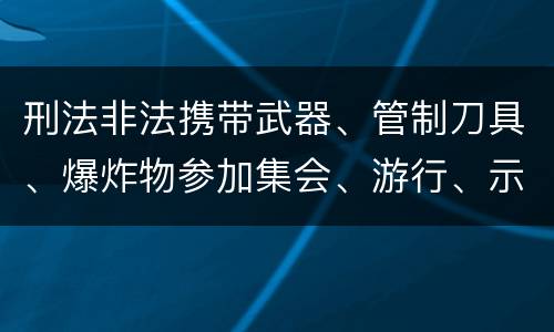 刑法非法携带武器、管制刀具、爆炸物参加集会、游行、示威罪构成要件