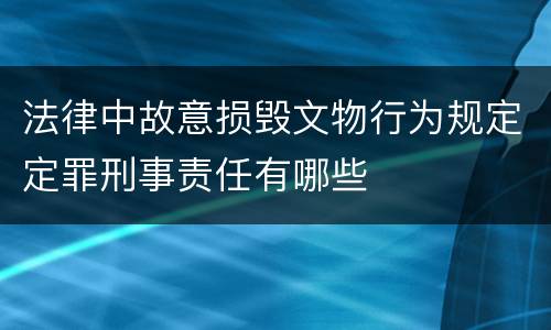 法律中故意损毁文物行为规定定罪刑事责任有哪些