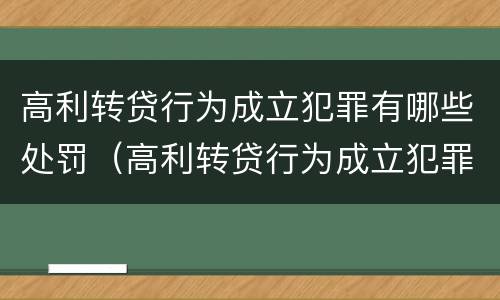 高利转贷行为成立犯罪有哪些处罚（高利转贷行为成立犯罪有哪些处罚规定）