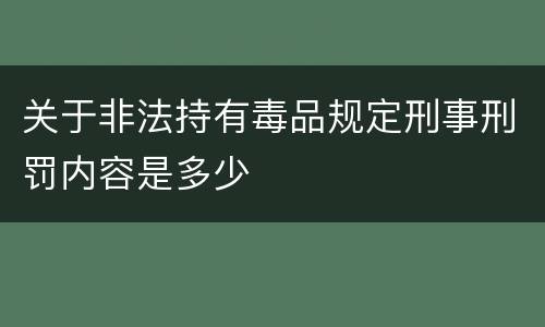 关于非法持有毒品规定刑事刑罚内容是多少