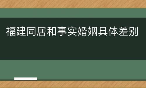 福建同居和事实婚姻具体差别