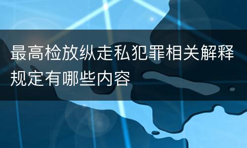 最高检放纵走私犯罪相关解释规定有哪些内容