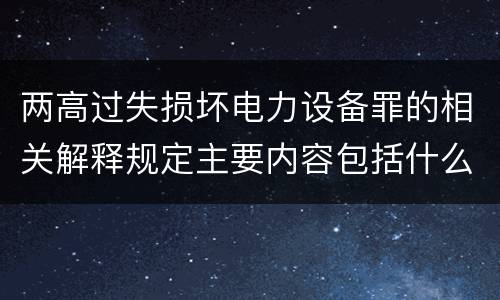 两高过失损坏电力设备罪的相关解释规定主要内容包括什么