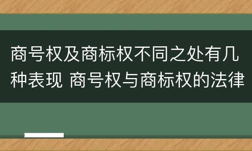 商号权及商标权不同之处有几种表现 商号权与商标权的法律冲突与解决