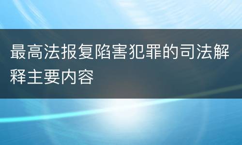 最高法报复陷害犯罪的司法解释主要内容