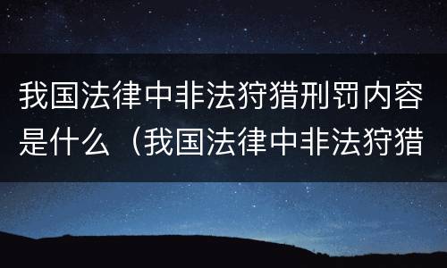 我国法律中非法狩猎刑罚内容是什么（我国法律中非法狩猎刑罚内容是什么呢）