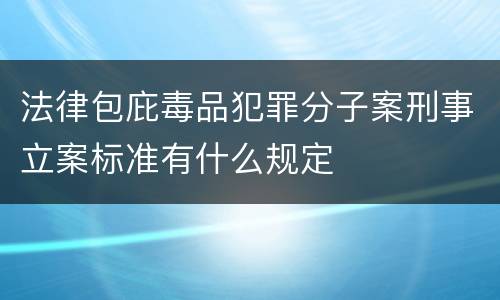 法律包庇毒品犯罪分子案刑事立案标准有什么规定