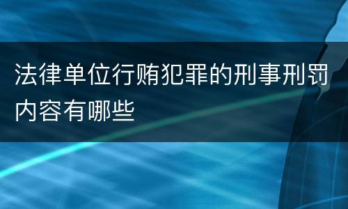 法律单位行贿犯罪的刑事刑罚内容有哪些