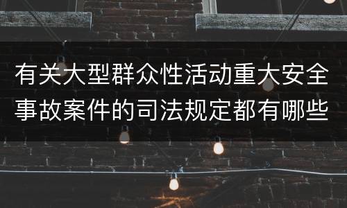 有关大型群众性活动重大安全事故案件的司法规定都有哪些