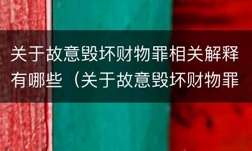 关于故意毁坏财物罪相关解释有哪些（关于故意毁坏财物罪相关解释有哪些内容）