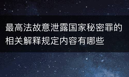 最高法故意泄露国家秘密罪的相关解释规定内容有哪些