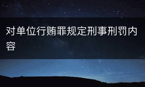 对单位行贿罪规定刑事刑罚内容