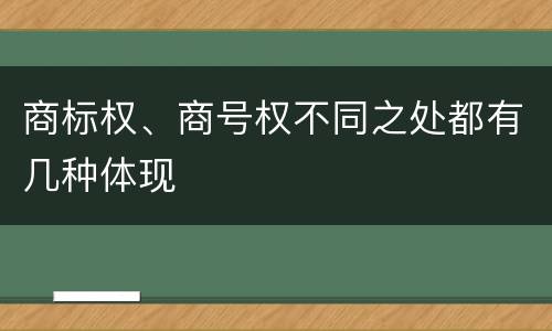 商标权、商号权不同之处都有几种体现