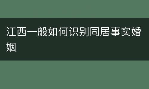 江西一般如何识别同居事实婚姻