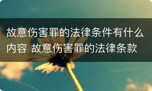 故意伤害罪的法律条件有什么内容 故意伤害罪的法律条款