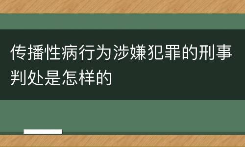 传播性病行为涉嫌犯罪的刑事判处是怎样的