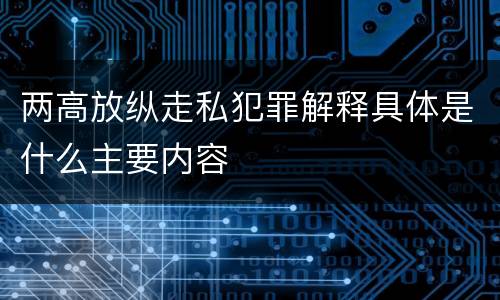 两高放纵走私犯罪解释具体是什么主要内容