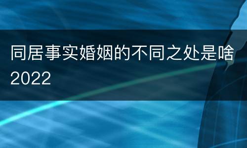 同居事实婚姻的不同之处是啥2022