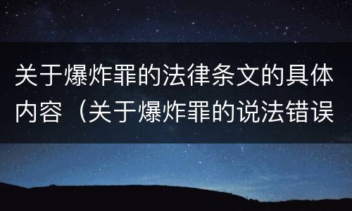 关于爆炸罪的法律条文的具体内容（关于爆炸罪的说法错误的是）