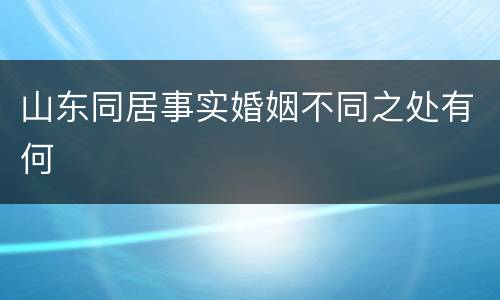 山东同居事实婚姻不同之处有何