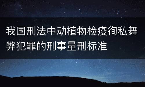 我国刑法中动植物检疫徇私舞弊犯罪的刑事量刑标准